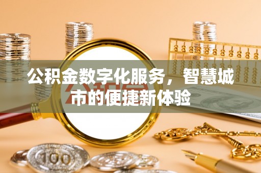 文峰公积金数字化服务，智慧城市的便捷新体验