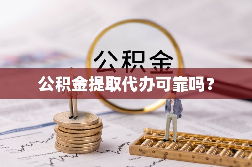 文峰公积金提取代办可靠吗？