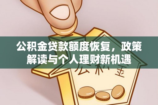 文峰公积金贷款额度恢复，政策解读与个人理财新机遇