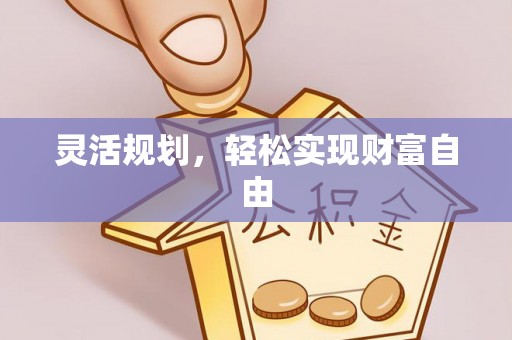 文峰灵活规划，轻松实现财富自由