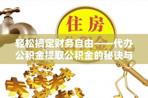 文峰轻松搞定财务自由——代办公积金提取公积金的秘诀与技巧