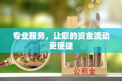 文峰专业服务，让您的资金流动更便捷