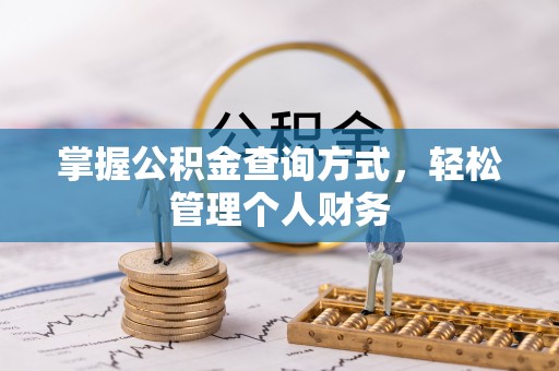 文峰掌握公积金查询方式，轻松管理个人财务