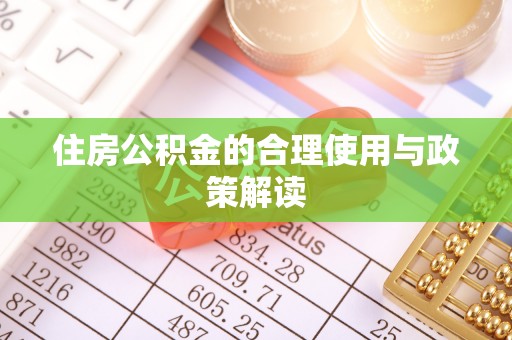 文峰住房公积金的合理使用与政策解读