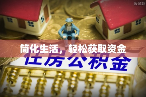 文峰简化生活，轻松获取资金
