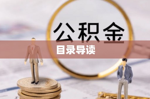 文峰目录导读