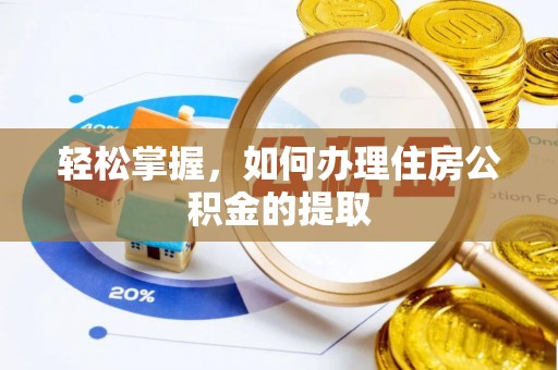 文峰轻松掌握，如何办理住房公积金的提取