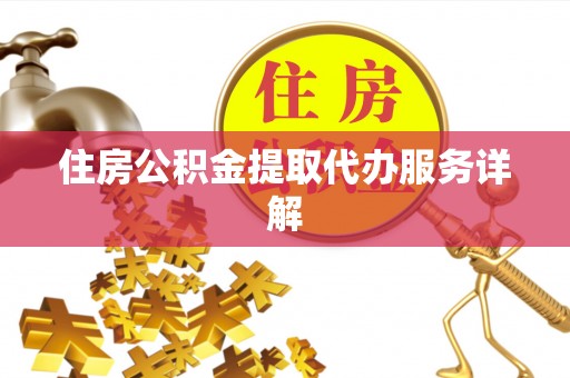 文峰住房公积金提取代办服务详解