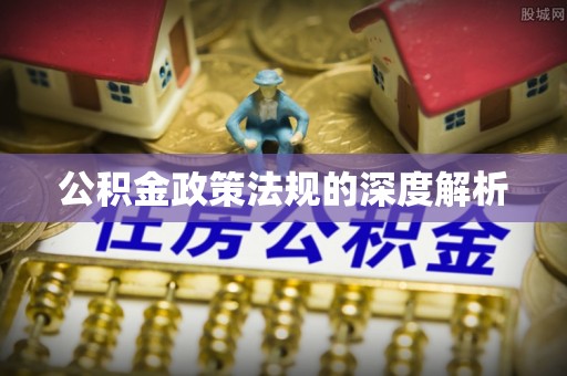 文峰公积金政策法规的深度解析