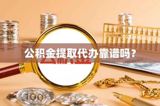 文峰公积金提取代办靠谱吗？