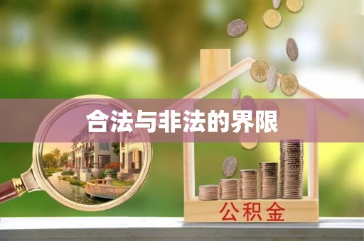 文峰合法与非法的界限