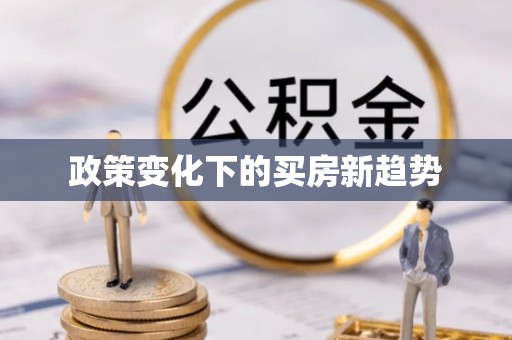 文峰政策变化下的买房新趋势