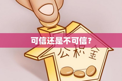 文峰可信还是不可信？