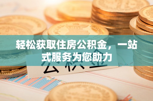 文峰轻松获取住房公积金，一站式服务为您助力
