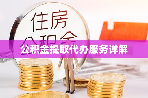 文峰公积金提取代办服务详解