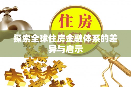 文峰探索全球住房金融体系的差异与启示