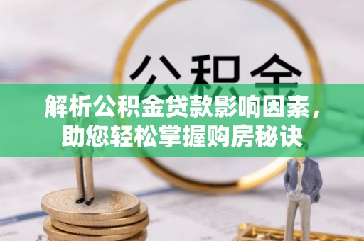 文峰解析公积金贷款影响因素，助您轻松掌握购房秘诀