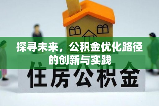 文峰探寻未来，公积金优化路径的创新与实践