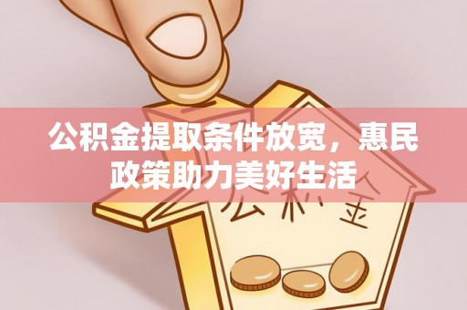 文峰公积金提取条件放宽，惠民政策助力美好生活