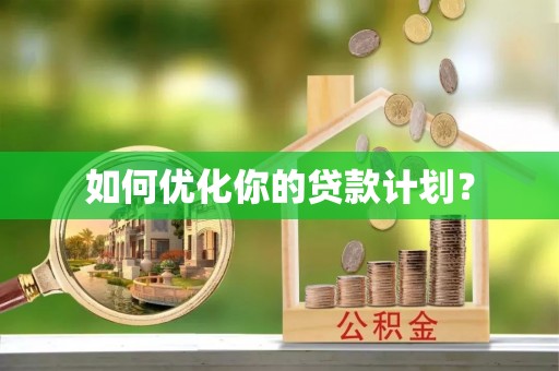 文峰如何优化你的贷款计划？