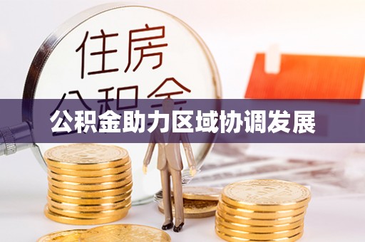 文峰公积金助力区域协调发展