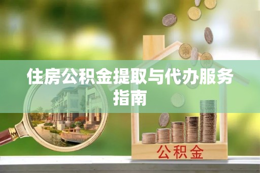 文峰住房公积金提取与代办服务指南