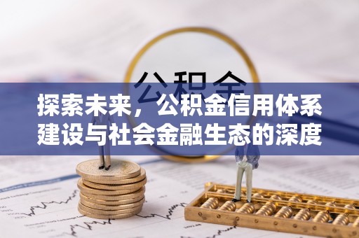 文峰探索未来，公积金信用体系建设与社会金融生态的深度融合