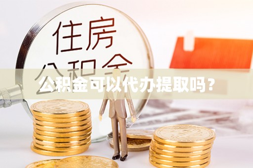 文峰公积金可以代办提取吗？
