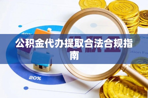 文峰公积金代办提取合法合规指南