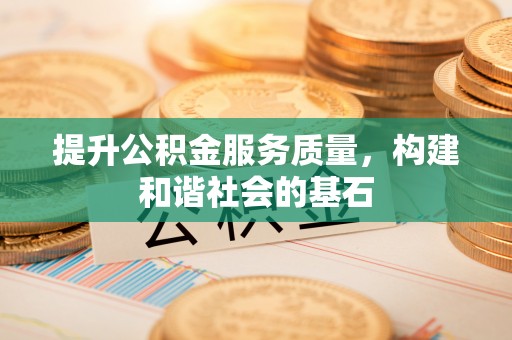 文峰提升公积金服务质量，构建和谐社会的基石
