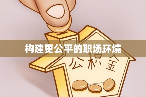 文峰构建更公平的职场环境