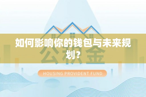 文峰如何影响你的钱包与未来规划？