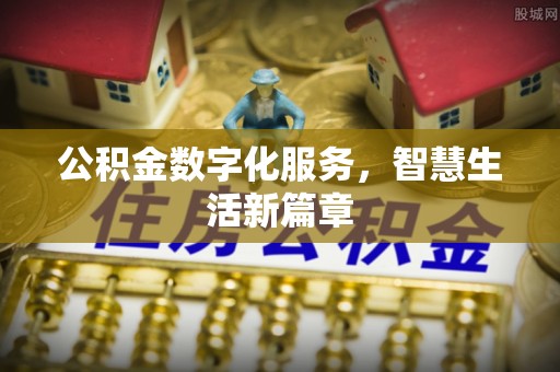 文峰公积金数字化服务，智慧生活新篇章