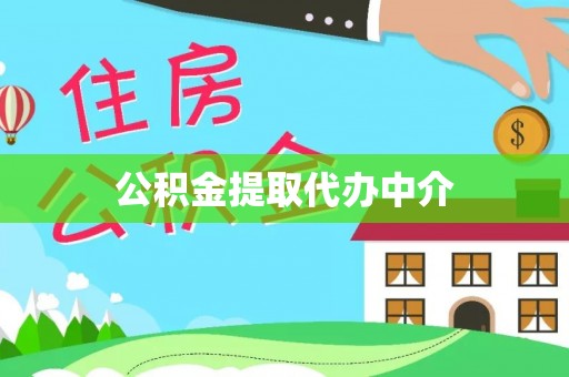 文峰公积金提取代办中介
