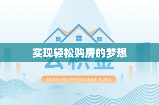 文峰实现轻松购房的梦想