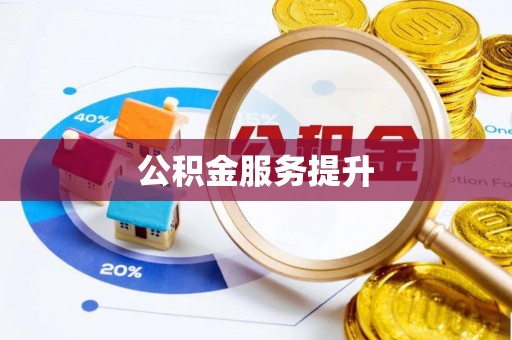 文峰公积金服务提升