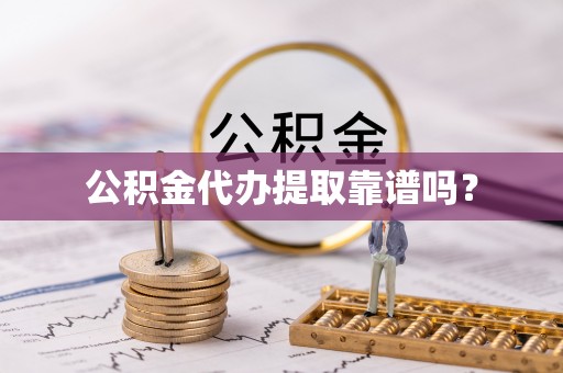 文峰公积金代办提取靠谱吗？