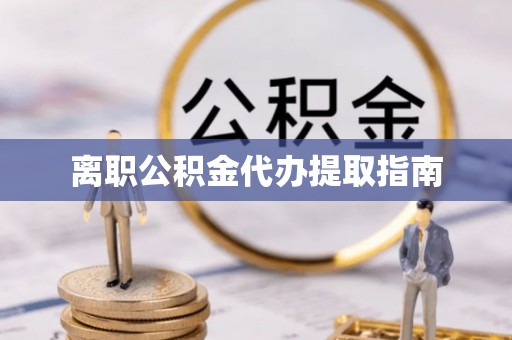 文峰离职公积金代办提取指南