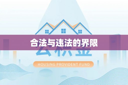 文峰合法与违法的界限