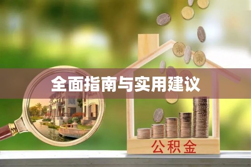 文峰全面指南与实用建议