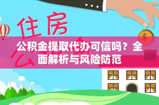 文峰公积金提取代办可信吗？全面解析与风险防范
