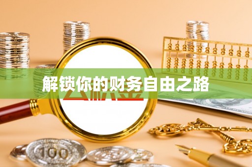 文峰解锁你的财务自由之路