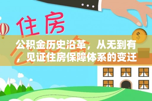 文峰公积金历史沿革，从无到有，见证住房保障体系的变迁