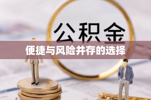 文峰便捷与风险并存的选择