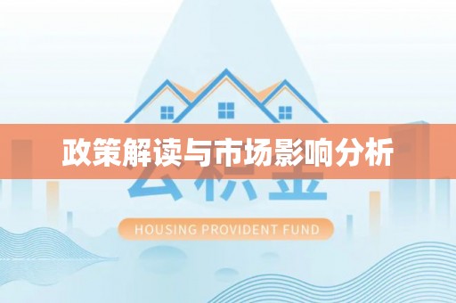 文峰政策解读与市场影响分析