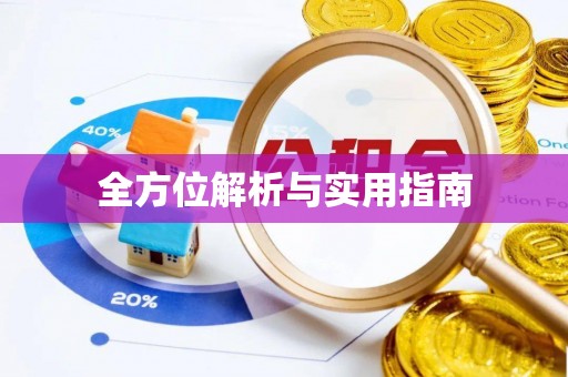 文峰全方位解析与实用指南