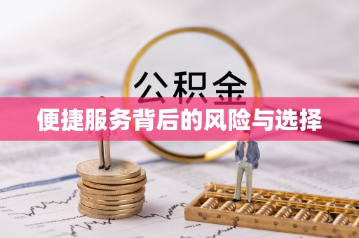 文峰便捷服务背后的风险与选择