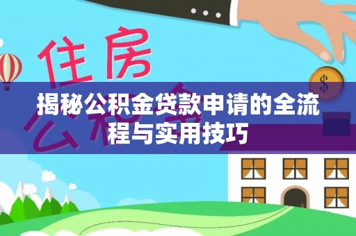 文峰揭秘公积金贷款申请的全流程与实用技巧