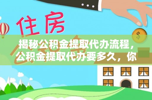 文峰揭秘公积金提取代办流程，公积金提取代办要多久，你真的了解吗？