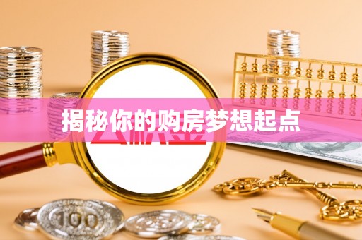 文峰揭秘你的购房梦想起点